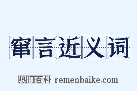 窜言近义词是什么意思的图片